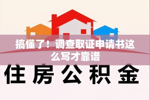 南京搞懂了！调查取证申请书这么写才靠谱