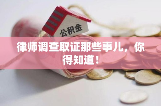 南京律师调查取证那些事儿，你得知道！