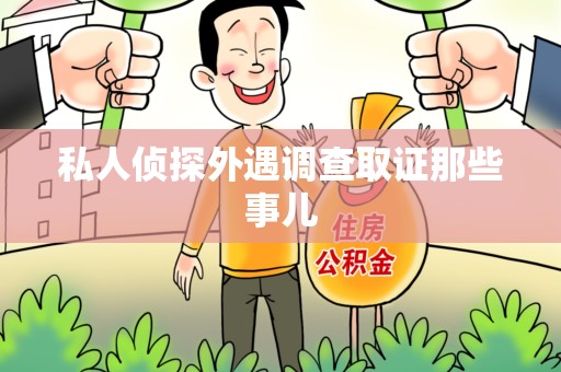 南京私人侦探外遇调查取证那些事儿