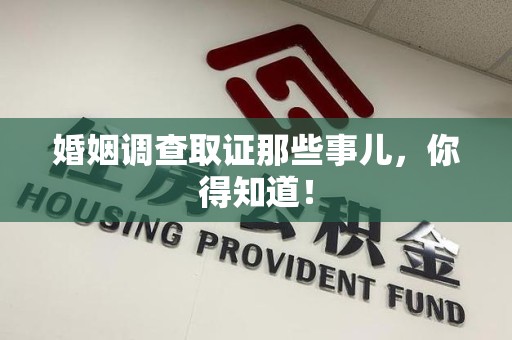 南京婚姻调查取证那些事儿，你得知道！