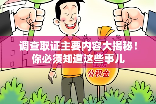 南京调查取证主要内容大揭秘！你必须知道这些事儿