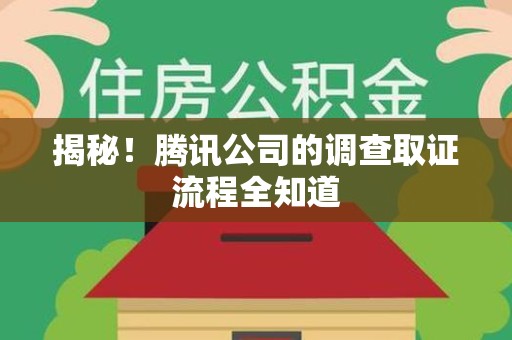 南京揭秘！腾讯公司的调查取证流程全知道