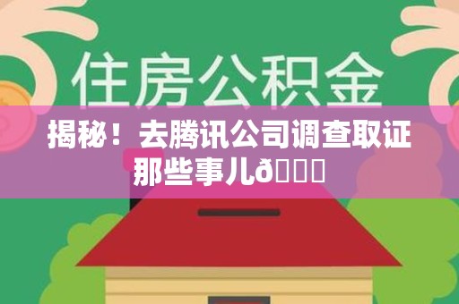 南京揭秘！去腾讯公司调查取证那些事儿😎