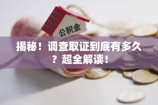 南京揭秘！调查取证到底有多久？超全解读！