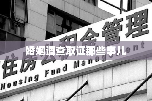 南京婚姻调查取证那些事儿