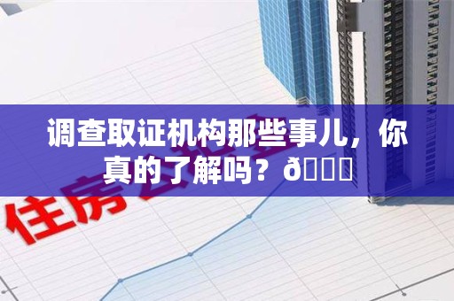南京调查取证机构那些事儿，你真的了解吗？😎