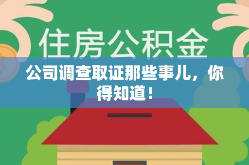 南京公司调查取证那些事儿，你得知道！