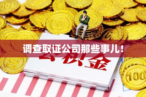 南京调查取证公司那些事儿！