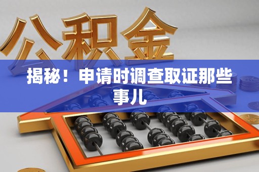 南京揭秘！申请时调查取证那些事儿