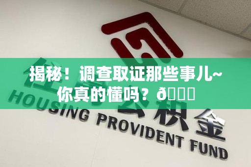 南京揭秘！调查取证那些事儿~你真的懂吗？😎