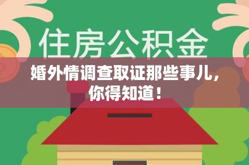南京婚外情调查取证那些事儿，你得知道！