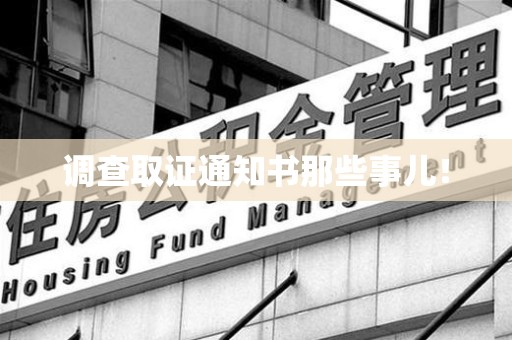 南京调查取证通知书那些事儿！