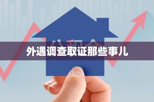 南京外遇调查取证那些事儿