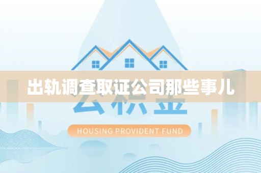 南京出轨调查取证公司那些事儿
