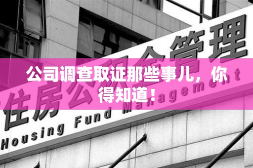 南京公司调查取证那些事儿，你得知道！
