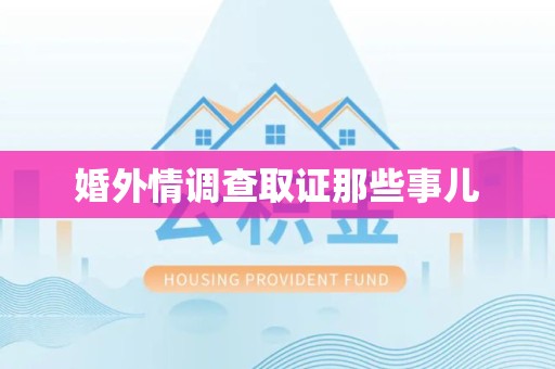 南京婚外情调查取证那些事儿