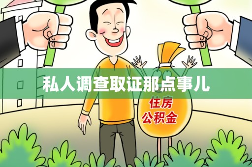 南京私人调查取证那点事儿
