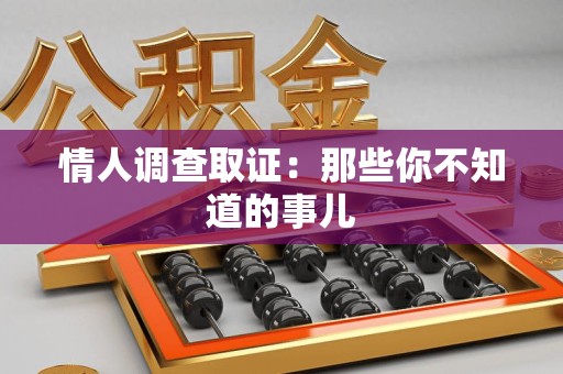 南京情人调查取证：那些你不知道的事儿