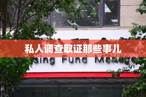 南京私人调查取证那些事儿